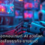 จีนเดินหน้ากวาดล้างข่าวลือออนไลน์ สั่งเชือดคอนเทนต์ AI ลวงโลกกระทบชื่อเสียงธุรกิจ-ยานยนต์