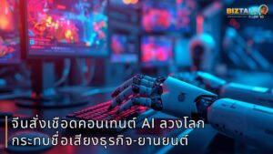 จีนเดินหน้ากวาดล้างข่าวลือออนไลน์ สั่งเชือดคอนเทนต์ AI ลวงโลกกระทบชื่อเสียงธุรกิจ-ยานยนต์