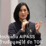 การดี เปิดประเด็น AIPASS เงื่อนไขด้านข้อมูลผู้ใช้ ขัด TOR