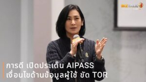 การดี เปิดประเด็น AIPASS เงื่อนไขด้านข้อมูลผู้ใช้ ขัด TOR