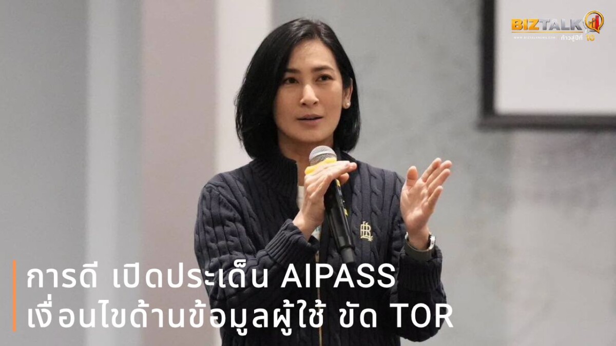 การดี เปิดประเด็น AIPASS เงื่อนไขด้านข้อมูลผู้ใช้ ขัด TOR