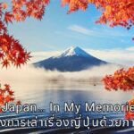 Behind Japan… In My Memories: 10 ปีแห่งการเล่าเรื่องญี่ปุ่นด้วยภาพถ่ายของ "แพง" เสาวนีย์ สุนทรารักษ์