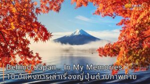 Behind Japan… In My Memories: 10 ปีแห่งการเล่าเรื่องญี่ปุ่นด้วยภาพถ่ายของ "แพง" เสาวนีย์ สุนทรารักษ์
