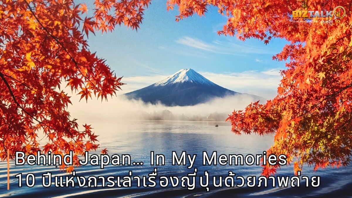 Behind Japan… In My Memories: 10 ปีแห่งการเล่าเรื่องญี่ปุ่นด้วยภาพถ่ายของ "แพง" เสาวนีย์ สุนทรารักษ์