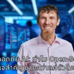 เจาะลึกมิติความปลอดภัย AI ยุคใหม่ ทำไมสถาปัตยกรรมซอฟต์แวร์และ Open Source คือกุญแจสำคัญมากกว่าแค่ตัวโมเดล