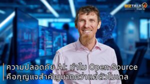 เจาะลึกมิติความปลอดภัย AI ยุคใหม่ ทำไมสถาปัตยกรรมซอฟต์แวร์และ Open Source คือกุญแจสำคัญมากกว่าแค่ตัวโมเดล