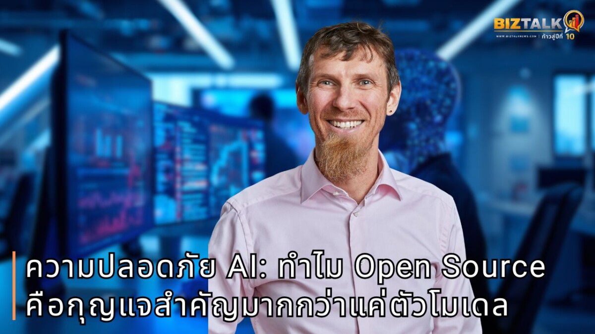 เจาะลึกมิติความปลอดภัย AI ยุคใหม่ ทำไมสถาปัตยกรรมซอฟต์แวร์และ Open Source คือกุญแจสำคัญมากกว่าแค่ตัวโมเดล
