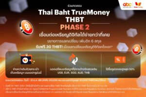 ทรูมันนี่ ลุยเฟส 2 ขยายทดสอบ ‘THBT’ รับ 2 หมื่นคน แลกเปลี่ยนได้ 6 สกุล ศึกษาบล็อกเชนการเงินจริง