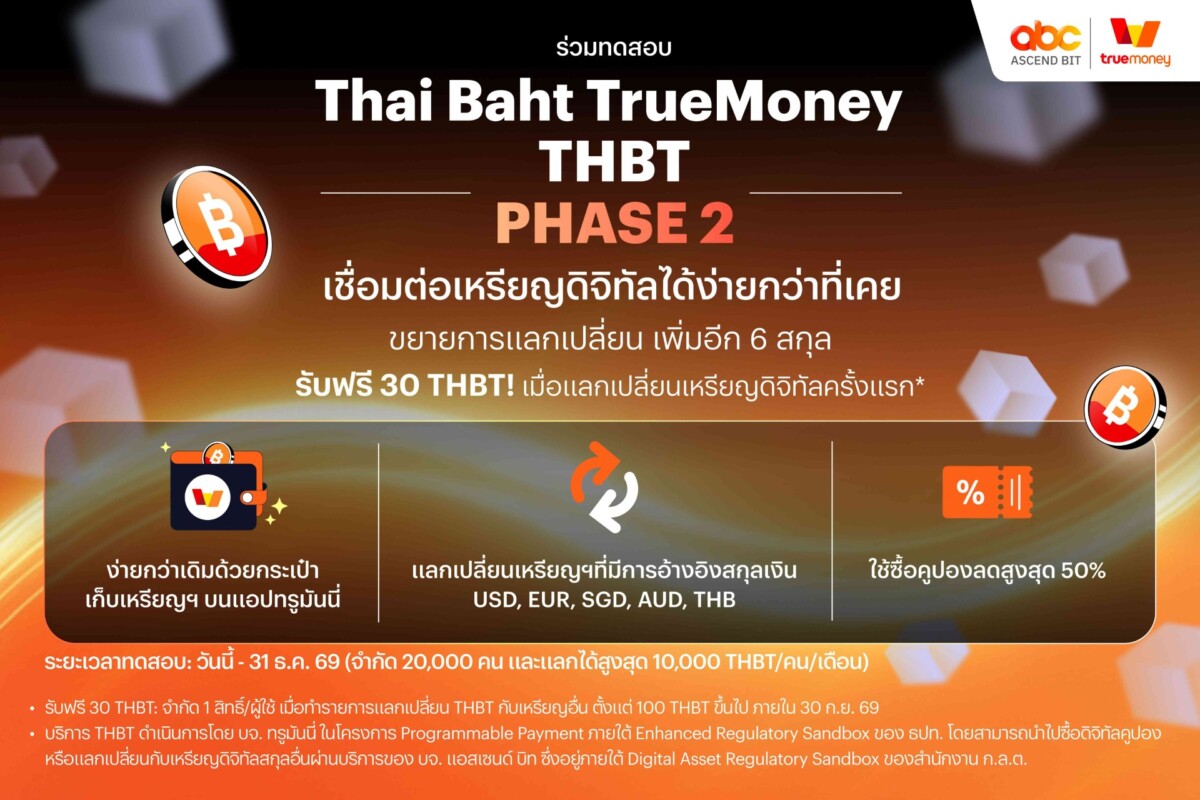 ทรูมันนี่ ลุยเฟส 2 ขยายทดสอบ ‘THBT’ รับ 2 หมื่นคน แลกเปลี่ยนได้ 6 สกุล ศึกษาบล็อกเชนการเงินจริง