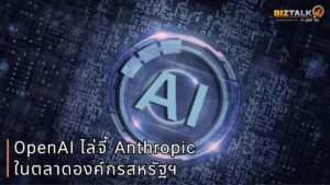 OpenAI เร่งเครื่องไล่จี้ Anthropic ในตลาดองค์กรสหรัฐฯ ดาต้าชี้ GPT-5.6 Sol พลิกเกมไตรมาส 3