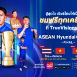 ซีพี–ทรู ปลดล็อกให้คนไทยดูฟรี! นัดชิง ASEAN Championship 2026 ผ่าน TrueVisions NOW ทุกเครือข่าย