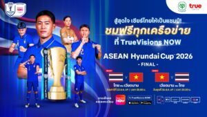 ซีพี–ทรู ปลดล็อกให้คนไทยดูฟรี! นัดชิง ASEAN Championship 2026 ผ่าน TrueVisions NOW ทุกเครือข่าย