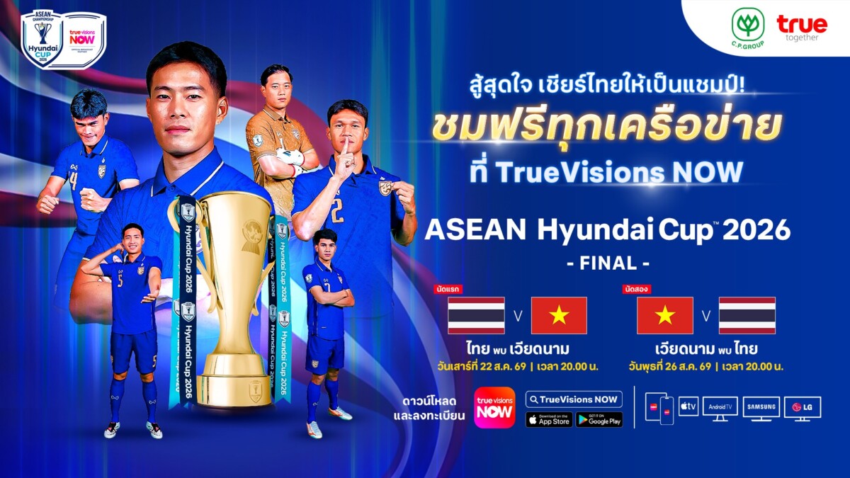 ซีพี–ทรู ปลดล็อกให้คนไทยดูฟรี! นัดชิง ASEAN Championship 2026 ผ่าน TrueVisions NOW ทุกเครือข่าย