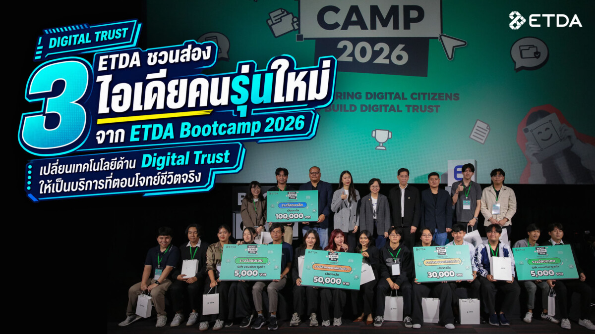 ส่อง 3 นวัตกรรมสุดล้ำจาก ETDA Bootcamp 2026 เปลี่ยน Digital Trust เป็นบริการจริง คุ้มครองข้อมูลผู้ใช้ตรงจุด