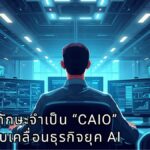เจาะลึกทักษะจำเป็น Chief AI Officer (CAIO) ขุนพลขับเคลื่อนธุรกิจยุคปัญญาประดิษฐ์