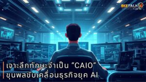 เจาะลึกทักษะจำเป็น Chief AI Officer (CAIO) ขุนพลขับเคลื่อนธุรกิจยุคปัญญาประดิษฐ์