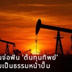 เปิดเบื้องหลังผ่าตัดโครงสร้างราคาน้ำมัน พลังงานจ่อฟัน ‘ต้นทุนทิพย์’ คืนความเป็นธรรมหน้าปั๊ม