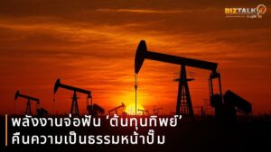เปิดเบื้องหลังผ่าตัดโครงสร้างราคาน้ำมัน พลังงานจ่อฟัน ‘ต้นทุนทิพย์’ คืนความเป็นธรรมหน้าปั๊ม