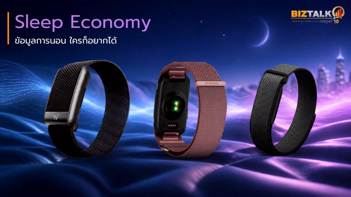 Sleep Economy ข้อมูลการนอน ใครก็อยากได้