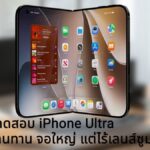 หลุดผลทดสอบ iPhone Ultra บานพับทนทาน จอใหญ่ แต่ไร้เลนส์ซูมในราคาแตะ 2,000 ดอลลาร์