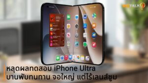 หลุดผลทดสอบ iPhone Ultra บานพับทนทาน จอใหญ่ แต่ไร้เลนส์ซูมในราคาแตะ 2,000 ดอลลาร์