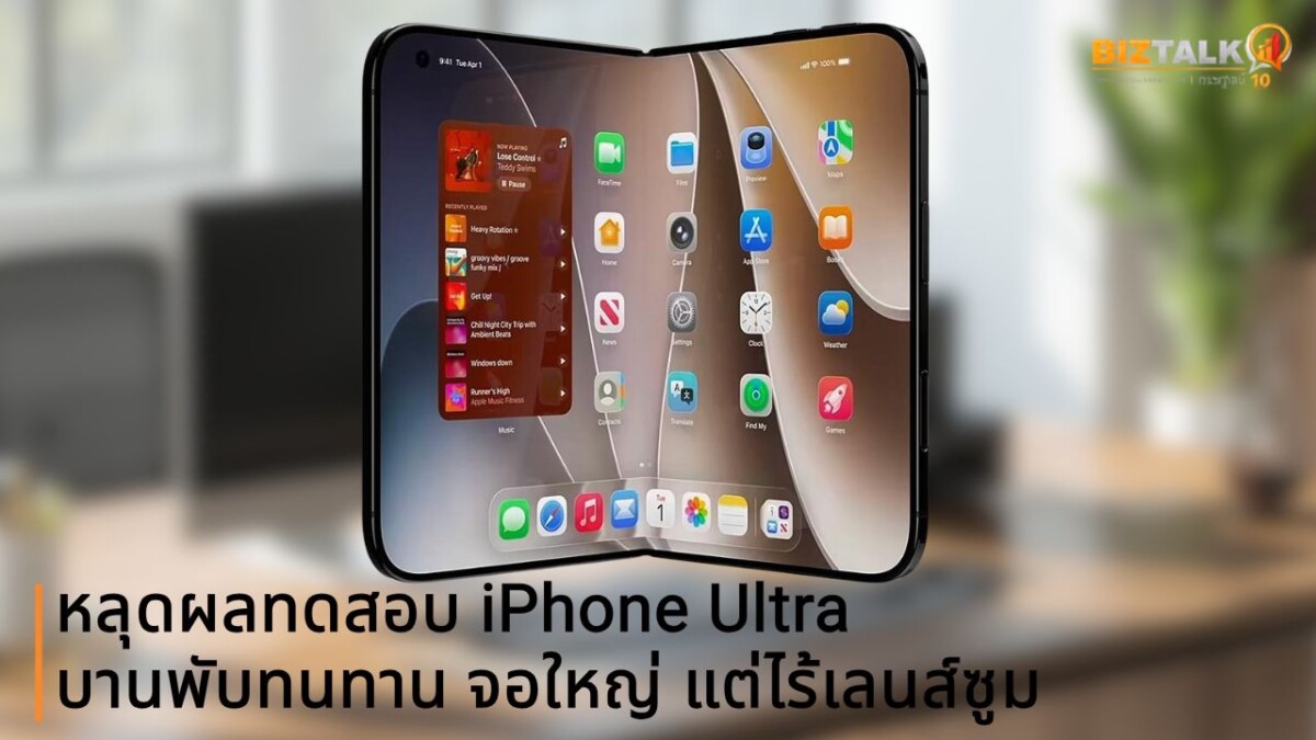 หลุดผลทดสอบ iPhone Ultra บานพับทนทาน จอใหญ่ แต่ไร้เลนส์ซูมในราคาแตะ 2,000 ดอลลาร์