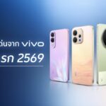 vivo กางโรดแมปนวัตกรรมครึ่งแรกปี 2569 ยกระดับกล้อง ZEISS ดันแบต BlueVolt อึดทะลุ 7200mAh พร้อมส่งสัญญาณไฮไลต์ครึ่งปีหลัง