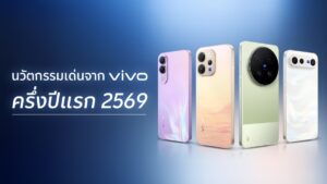 vivo กางโรดแมปนวัตกรรมครึ่งแรกปี 2569 ยกระดับกล้อง ZEISS ดันแบต BlueVolt อึดทะลุ 7200mAh พร้อมส่งสัญญาณไฮไลต์ครึ่งปีหลัง