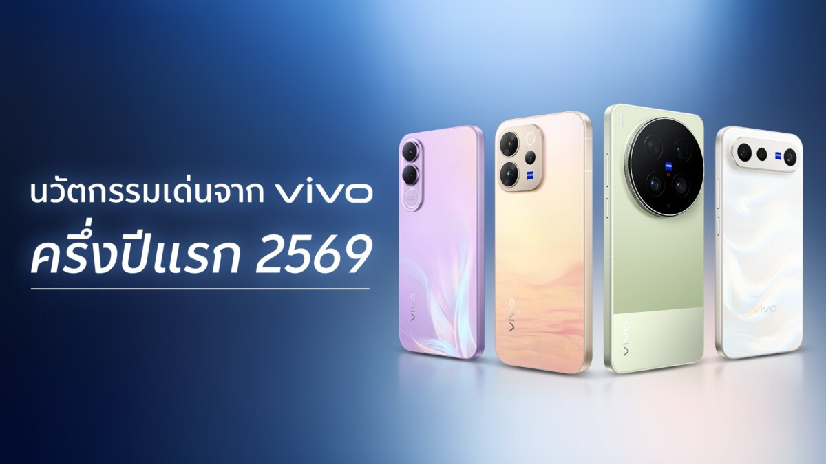 vivo กางโรดแมปนวัตกรรมครึ่งแรกปี 2569 ยกระดับกล้อง ZEISS ดันแบต BlueVolt อึดทะลุ 7200mAh พร้อมส่งสัญญาณไฮไลต์ครึ่งปีหลัง