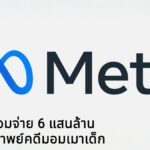 Meta ยอมจ่ายเฉียด 6 แสนล้าน ปิดมหากาพย์คดีมอมเมาเด็ก
