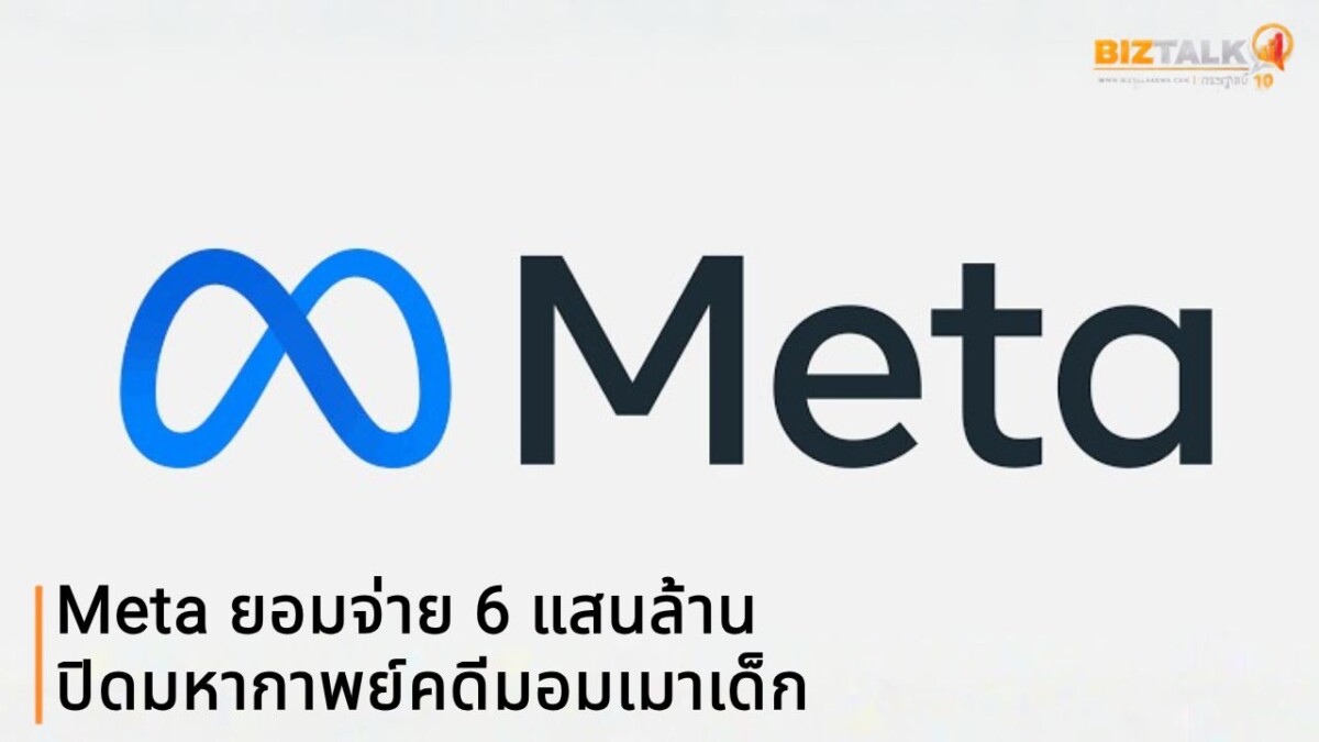 Meta ยอมจ่ายเฉียด 6 แสนล้าน ปิดมหากาพย์คดีมอมเมาเด็ก