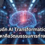 กับดัก AI Transformation ปัญหาหลักคือโครงสร้างและวัฒนธรรมองค์กร?