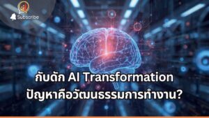 กับดัก AI Transformation ปัญหาหลักคือโครงสร้างและวัฒนธรรมองค์กร?
