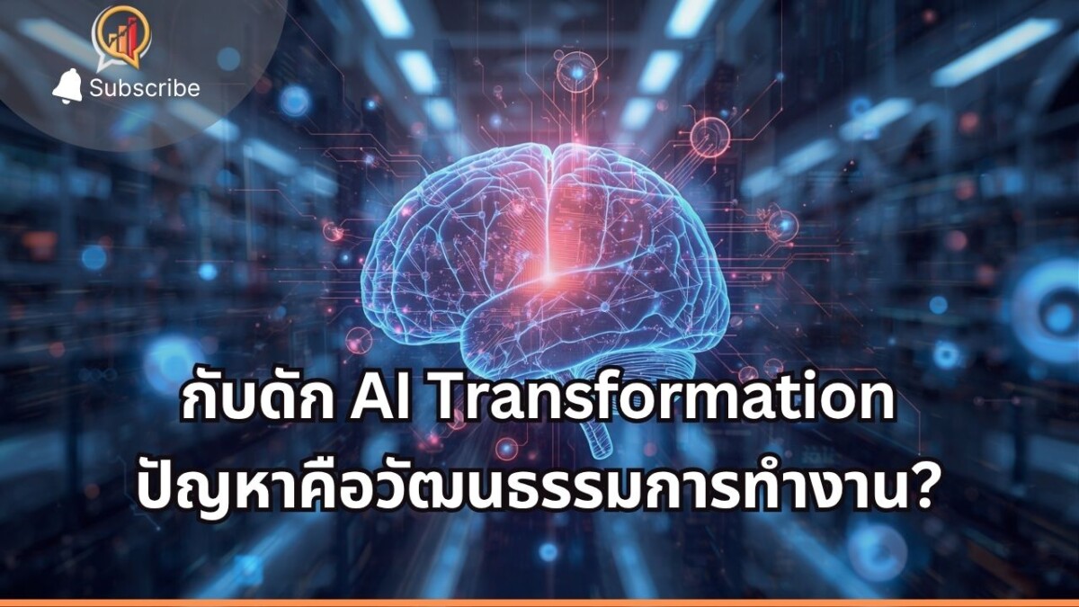 กับดัก AI Transformation ปัญหาหลักคือโครงสร้างและวัฒนธรรมองค์กร?