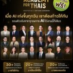 เจาะไลน์อัป AIS ACADEMY for THAIs 2026 ขนทัพกูรูติดปีกทักษะ AI ฟรี 11–12 ก.ย.นี้