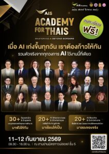 เจาะไลน์อัป AIS ACADEMY for THAIs 2026 ขนทัพกูรูติดปีกทักษะ AI ฟรี 11–12 ก.ย.นี้