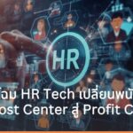ปลดล็อกองค์กรยุค AI พลิกโฉม HR Tech เปลี่ยนพนักงานจาก Cost Center สู่ Profit Center