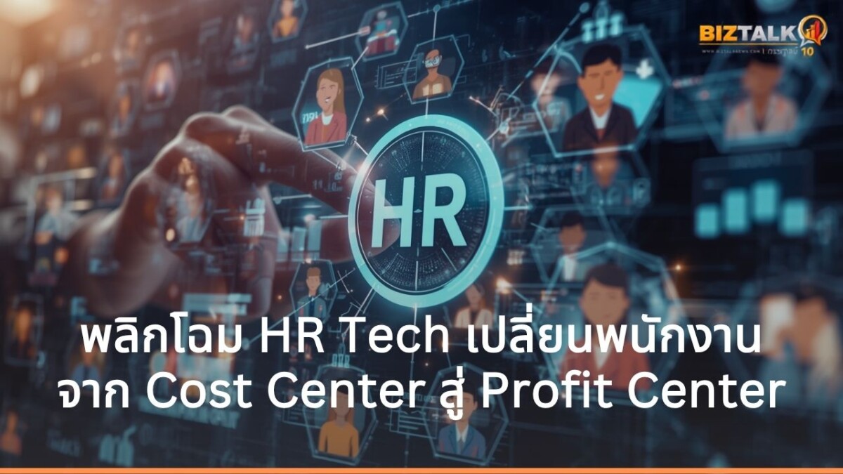 ปลดล็อกองค์กรยุค AI พลิกโฉม HR Tech เปลี่ยนพนักงานจาก Cost Center สู่ Profit Center