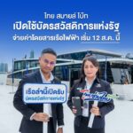 บัตรสวัสดิการแห่งรัฐ จ่ายค่าเรือไฟฟ้า ไทย สมายล์ โบ้ท เริ่ม 12 ส.ค.