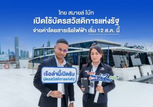 บัตรสวัสดิการแห่งรัฐ จ่ายค่าเรือไฟฟ้า ไทย สมายล์ โบ้ท เริ่ม 12 ส.ค.