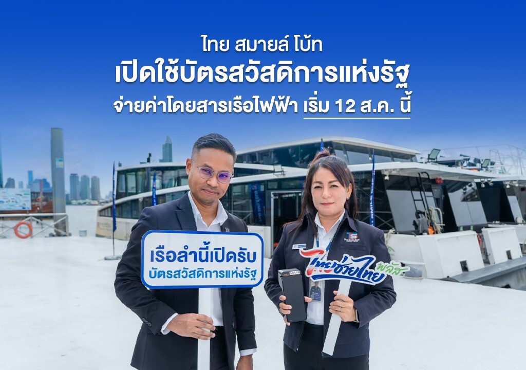 บัตรสวัสดิการแห่งรัฐ จ่ายค่าเรือไฟฟ้า ไทย สมายล์ โบ้ท เริ่ม 12 ส.ค.