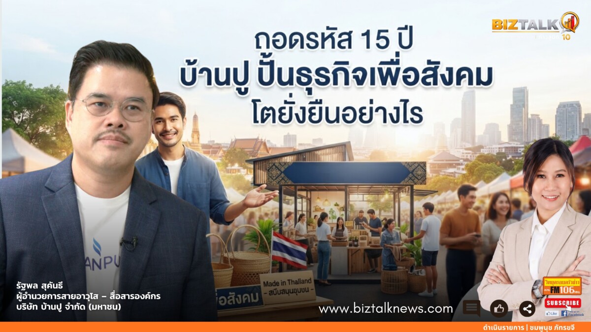 ถอดรหัส 15 ปี "บ้านปู" ปั้นธุรกิจเพื่อสังคม โตแข็งแกร่งอย่างไร