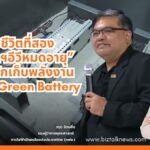 สร้างชีวิตที่สองให้ "แบตฯอีวีหมดอายุ" สู่ระบบกักเก็บพลังงาน ESS และ Green Battery