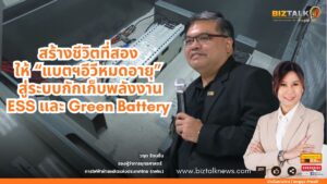 สร้างชีวิตที่สองให้ "แบตฯอีวีหมดอายุ" สู่ระบบกักเก็บพลังงาน ESS และ Green Battery