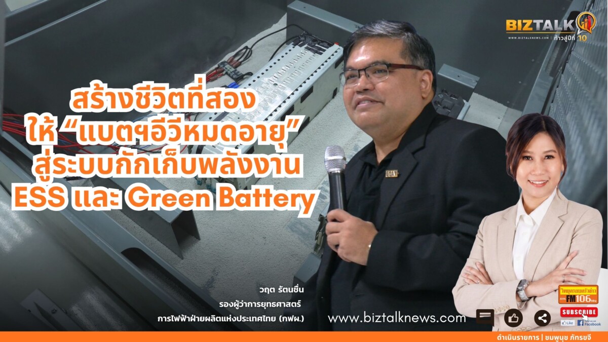 สร้างชีวิตที่สองให้ "แบตฯอีวีหมดอายุ" สู่ระบบกักเก็บพลังงาน ESS และ Green Battery