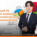 ผ่างบปี 70 "รายจ่ายโต-งบลงทุนหด" ดาบสองคมมาตรการระยะสั้น กับทางรอดเศรษฐกิจไทย