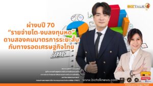 ผ่างบปี 70 "รายจ่ายโต-งบลงทุนหด" ดาบสองคมมาตรการระยะสั้น กับทางรอดเศรษฐกิจไทย