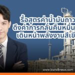 รื้อสูตรค่าน้ำมันถาวร ดึงค่าการกลั่นคืนหมื่นล้าน เดินหน้าพลังงานสีเขียว