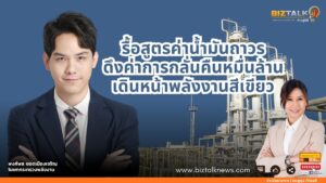 รื้อสูตรค่าน้ำมันถาวร ดึงค่าการกลั่นคืนหมื่นล้าน เดินหน้าพลังงานสีเขียว