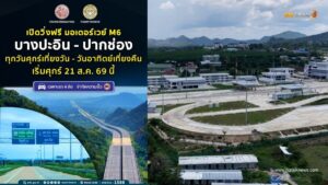 มอเตอร์เวย์ M6 บางปะอิน-ปากช่อง เปิดวิ่งฟรีทุกสุดสัปดาห์ เริ่ม 21 ส.ค.